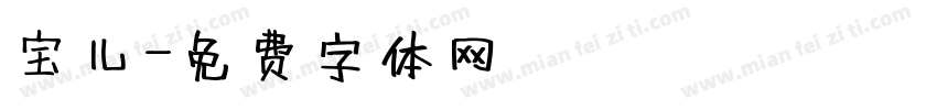 宝儿字体转换
