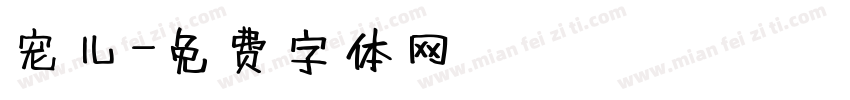 宠儿字体转换