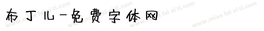 布丁儿字体转换