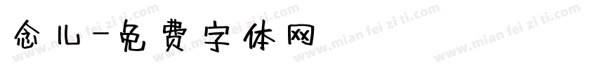 念儿字体转换