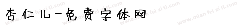 杏仁儿字体转换