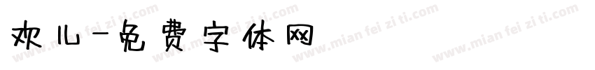 欢儿字体转换
