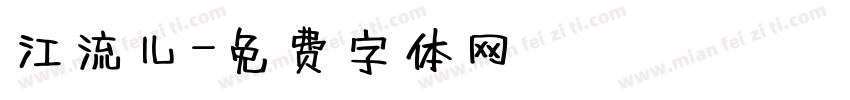 江流儿字体转换