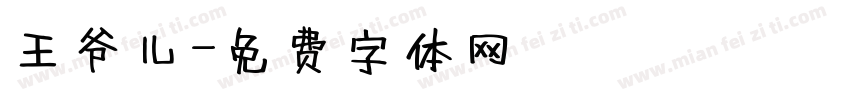 王爷儿字体转换