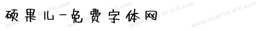 硕果儿字体转换