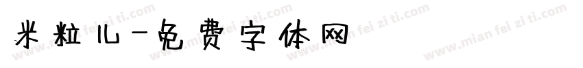 米粒儿字体转换