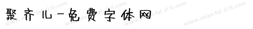 聚齐儿字体转换