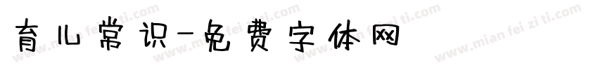 育儿常识字体转换