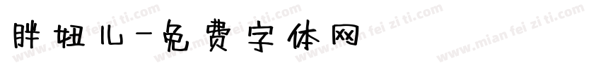 胖妞儿字体转换