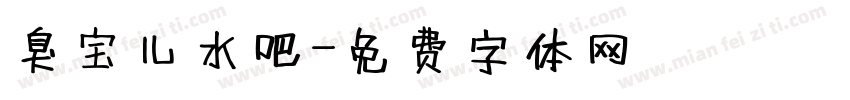 臭宝儿水吧字体转换