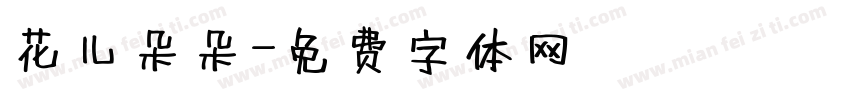 花儿朵朵字体转换