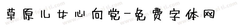 草原儿女心向党字体转换