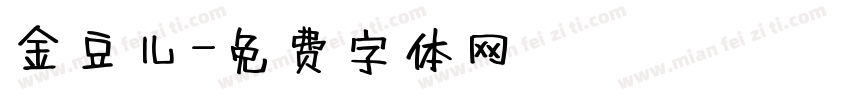 金豆儿字体转换