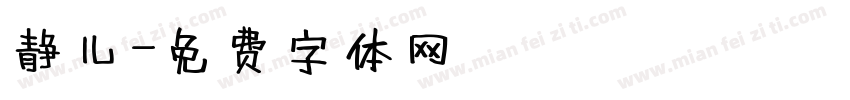 静儿字体转换