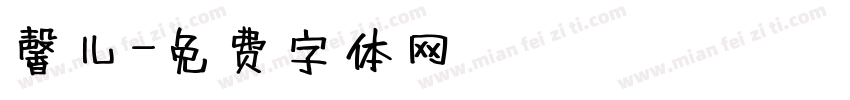 馨儿字体转换