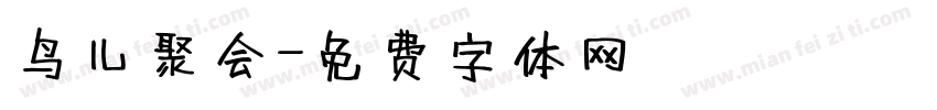 鸟儿聚会字体转换