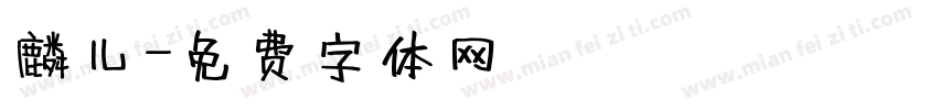 麟儿字体转换