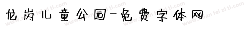 龙岗儿童公园字体转换