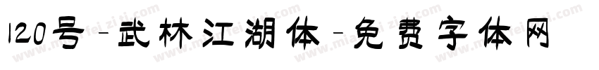 120号-武林江湖体字体转换