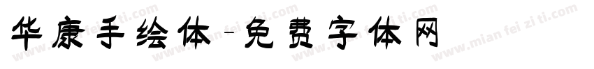 华康手绘体字体转换