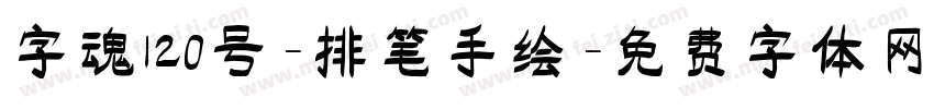 字魂120号-排笔手绘字体转换