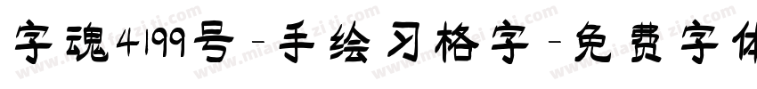 字魂4199号-手绘习格字字体转换