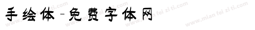 手绘体字体转换