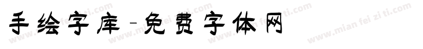 手绘字库字体转换