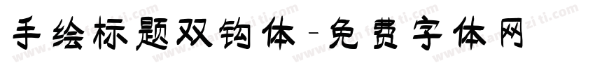 手绘标题双钩体字体转换