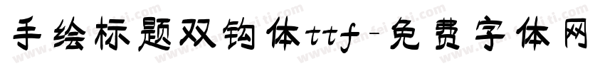 手绘标题双钩体ttf字体转换