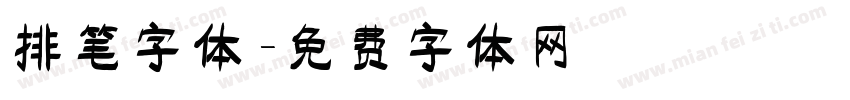 排笔字体字体转换