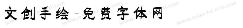 文创手绘字体转换