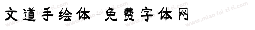 文道手绘体字体转换