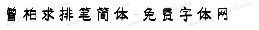 曾柏求排笔简体字体转换