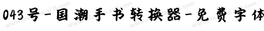 043号-国潮手书转换器字体转换