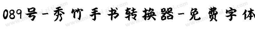 089号-秀竹手书转换器字体转换