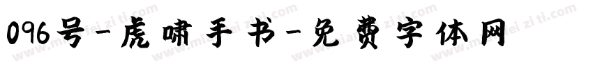 096号-虎啸手书字体转换