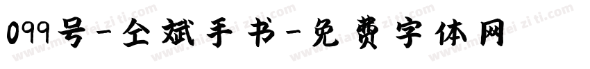 099号-仝斌手书字体转换
