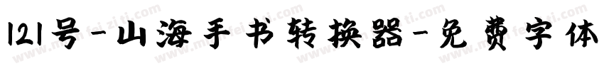 121号-山海手书转换器字体转换