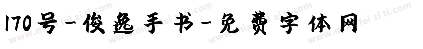 170号-俊逸手书字体转换