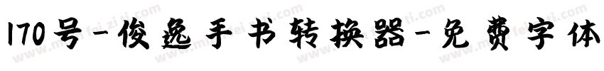 170号-俊逸手书转换器字体转换