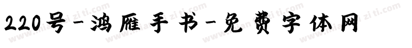 220号-鸿雁手书字体转换