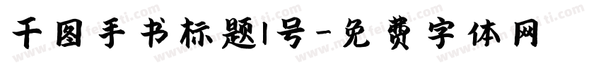 千图手书标题1号字体转换