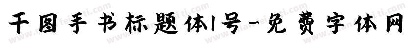 千图手书标题体1号字体转换