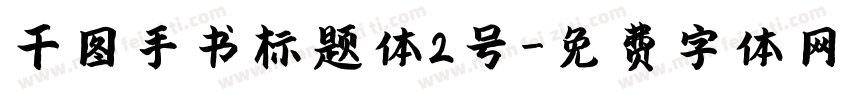 千图手书标题体2号字体转换
