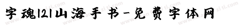字魂121山海手书字体转换