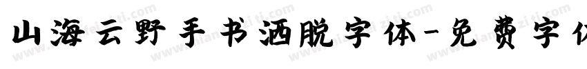 山海云野手书洒脱字体字体转换