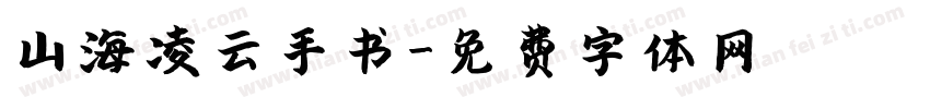山海凌云手书字体转换