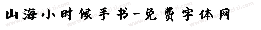 山海小时候手书字体转换