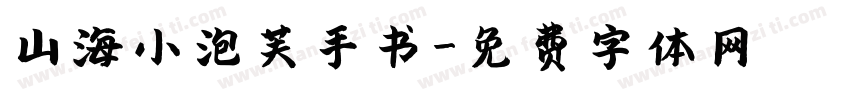 山海小泡芙手书字体转换